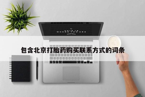 米非司酮片微信下单联系方式包含北京打胎药购买联系方式的词条