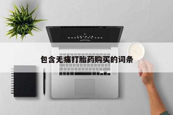 米非司酮片微信下单联系方式包含无痛打胎药购买的词条