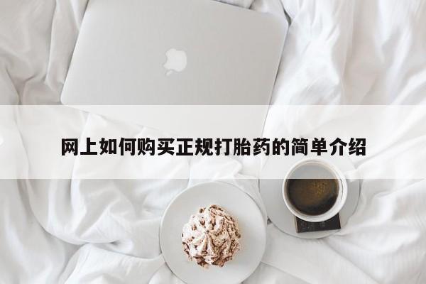 米非司酮片微信下单联系方式网上如何购买正规打胎药的简单介绍