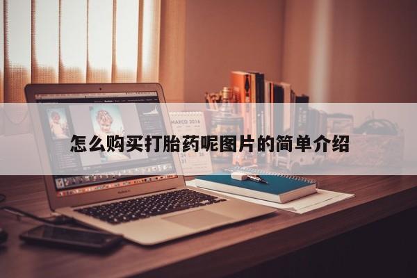 米非司酮片微信下单联系方式怎么购买打胎药呢图片的简单介绍