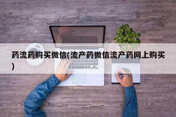 米非司酮片微信下单联系方式药流药购买微信(流产药微信流产药网上购买)