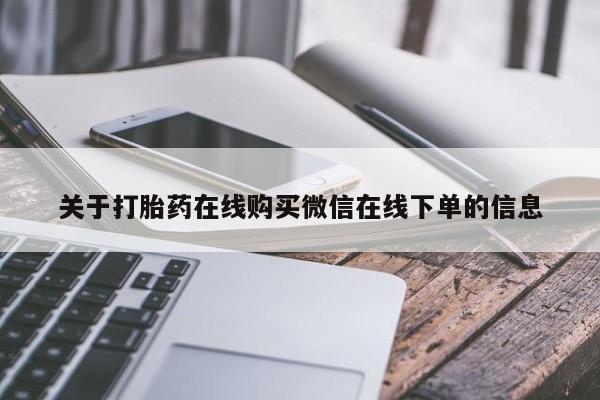 米非司酮片微信下单联系方式关于打胎药在线购买微信在线下单的信息