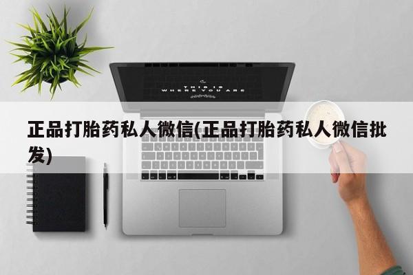 米非司酮片微信下单联系方式正品打胎药私人微信(正品打胎药私人微信批发)