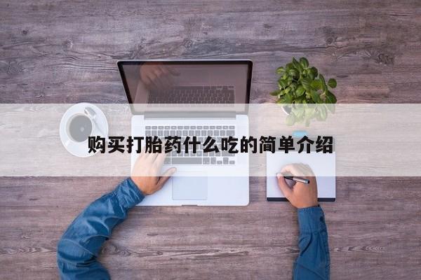 米非司酮片微信下单联系方式购买打胎药什么吃的简单介绍