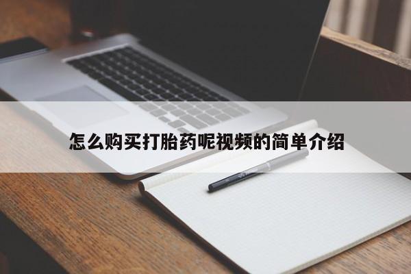 米非司酮片微信下单联系方式怎么购买打胎药呢视频的简单介绍