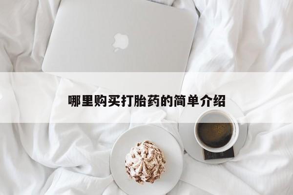 米非司酮片微信下单联系方式哪里购买打胎药的简单介绍