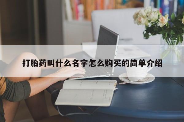米非司酮片微信下单联系方式打胎药叫什么名字怎么购买的简单介绍