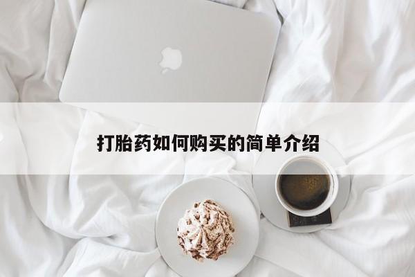 米非司酮片微信下单联系方式打胎药如何购买的简单介绍
