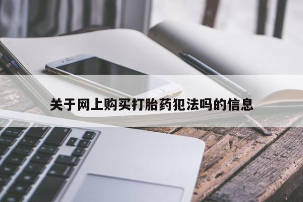 米非司酮片微信下单联系方式关于网上购买打胎药犯法吗的信息