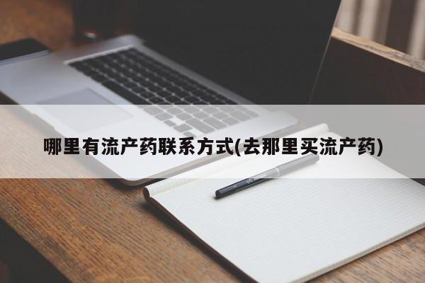 米非司酮片微信下单联系方式哪里有流产药联系方式(去那里买流产药)