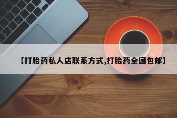 米非司酮片微信下单联系方式【打胎药私人店联系方式,打胎药全国包邮】