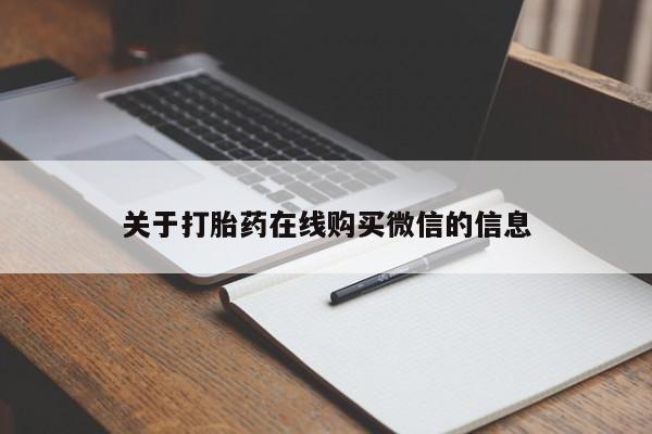 米非司酮片微信下单联系方式关于打胎药在线购买微信的信息