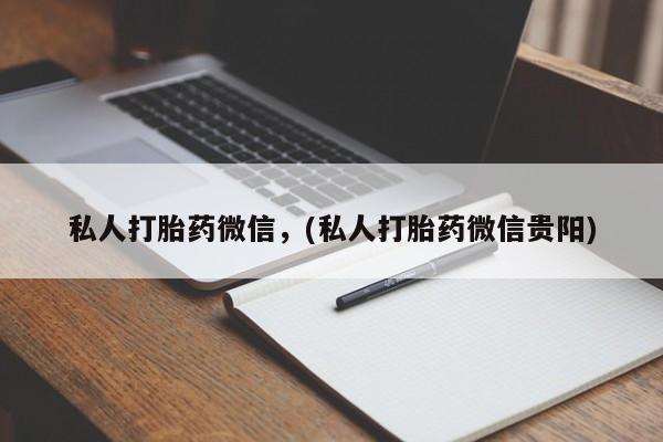 米非司酮片微信下单联系方式私人打胎药微信，(私人打胎药微信贵阳)