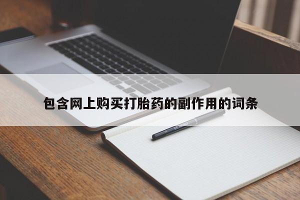 米非司酮片微信下单联系方式包含网上购买打胎药的副作用的词条