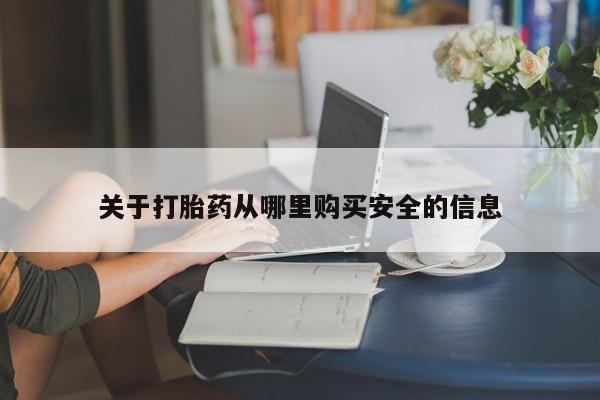 米非司酮片微信下单联系方式关于打胎药从哪里购买安全的信息