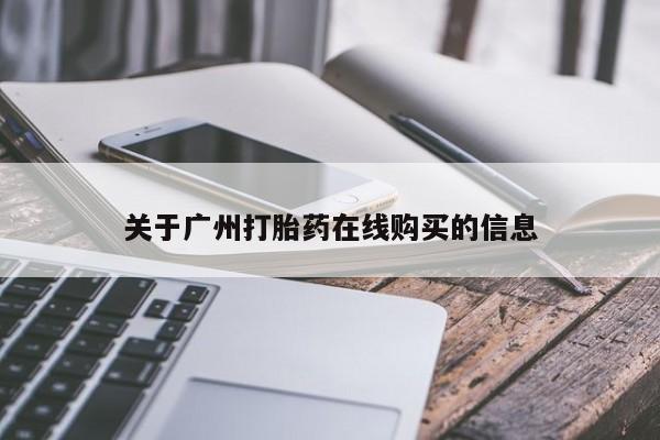米非司酮片微信下单联系方式关于广州打胎药在线购买的信息
