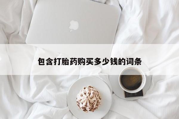 米非司酮片微信下单联系方式包含打胎药购买多少钱的词条