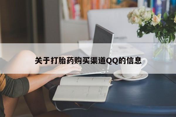 米非司酮片微信下单联系方式关于打胎药购买渠道QQ的信息