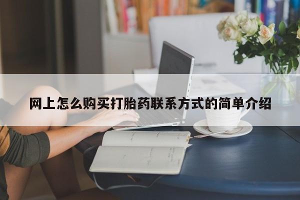 米非司酮片微信下单联系方式网上怎么购买打胎药联系方式的简单介绍