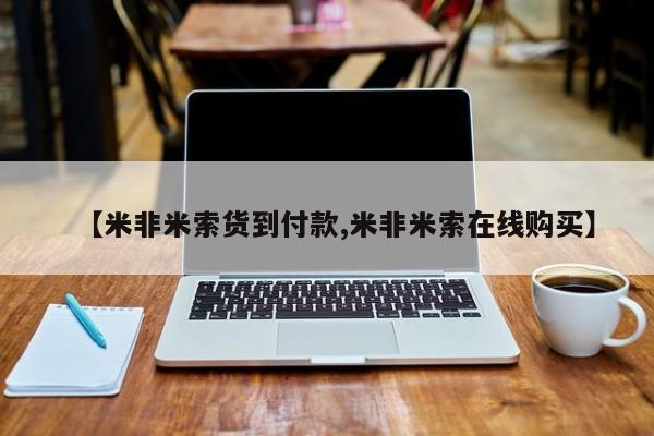 米非司酮片微信下单联系方式【米非米索货到付款,米非米索在线购买】