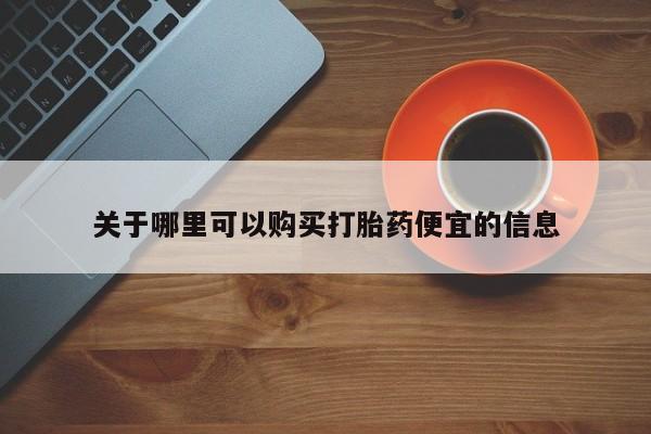 米非司酮片微信下单联系方式关于哪里可以购买打胎药便宜的信息