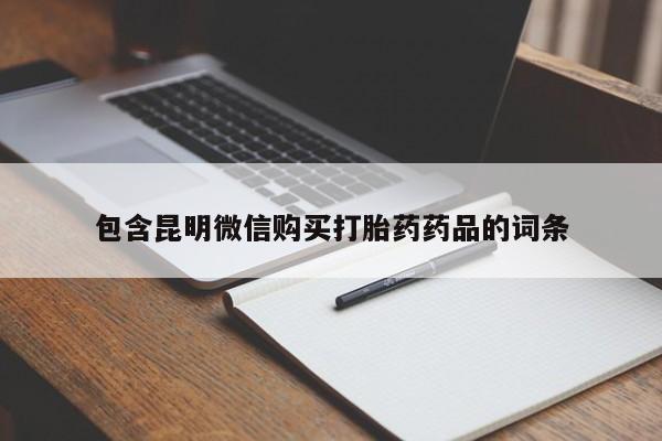 米非司酮片微信下单联系方式包含昆明微信购买打胎药药品的词条