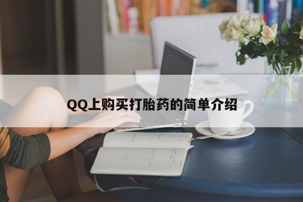 米非司酮片微信下单联系方式QQ上购买打胎药的简单介绍