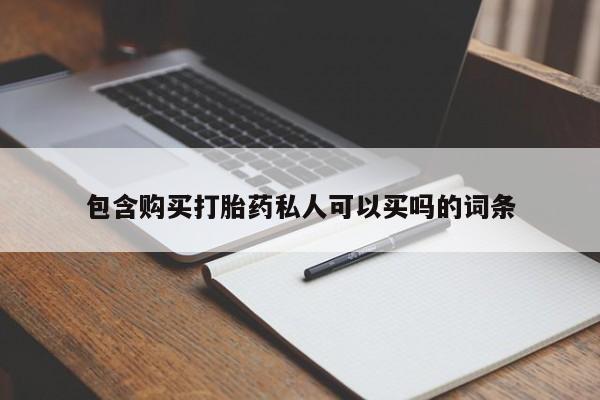 米非司酮片微信下单联系方式包含购买打胎药私人可以买吗的词条
