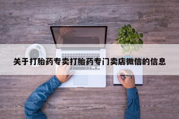 米非司酮片微信下单联系方式关于打胎药专卖打胎药专门卖店微信的信息
