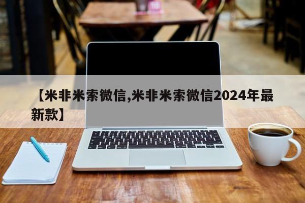 米非司酮片微信下单联系方式【米非米索微信,米非米索微信2024年最新款】