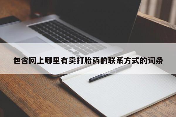 米非司酮片微信下单联系方式包含网上哪里有卖打胎药的联系方式的词条