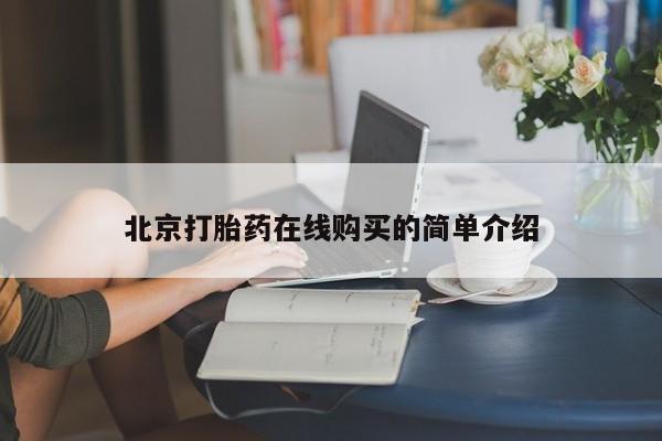 米非司酮片微信下单联系方式北京打胎药在线购买的简单介绍