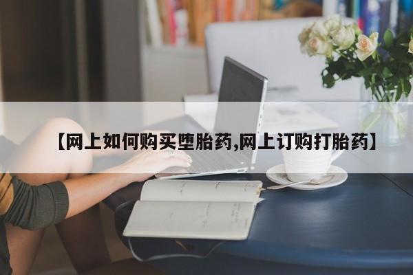 米非司酮片微信下单联系方式【网上如何购买堕胎药,网上订购打胎药】