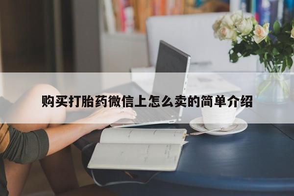 米非司酮片微信下单联系方式购买打胎药微信上怎么卖的简单介绍