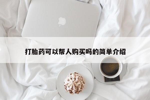米非司酮片微信下单联系方式打胎药可以帮人购买吗的简单介绍